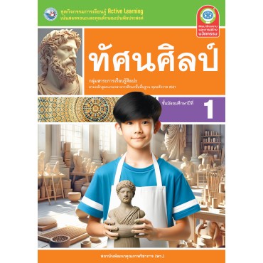 ชุดกิจกรรมการเรียนรู้ Active Learning ทัศนศิลป์ ชั้นมัธยมศึกษาปีที่ 1 ชุดกิจกรรมการเรียนรู้ Active Learning ทัศนศิลป์ ชั้นมัธยมศึกษาปีที่ 1
